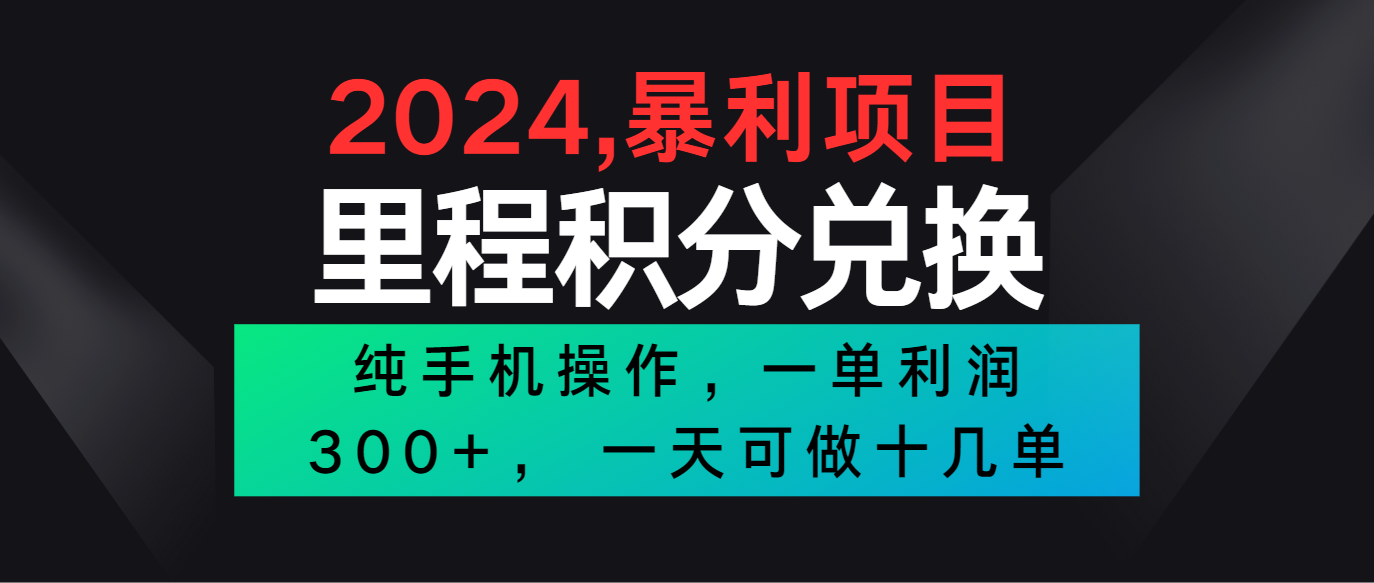 2024最新项目，冷门暴利市场很大，一单利润300+，二十多分钟可操作一单，可批量操作-云帆学社