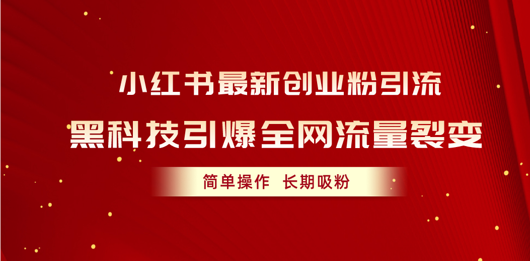 （10789期）小红书最新创业粉引流，黑科技引爆全网流量裂变，简单操作长期吸粉-云帆学社