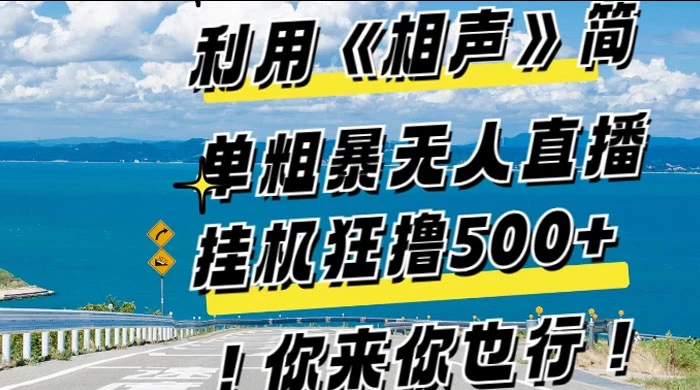 利用《相声》简单粗暴无人直播，每日挂机狂撸 500+，你来你也行-云帆学社