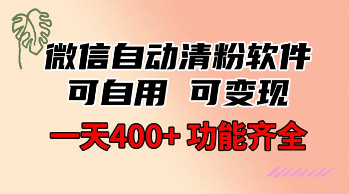 功能齐全的微信自动清粉软件，可自用可变现，一天 400+，0 成本免费分享-云帆学社