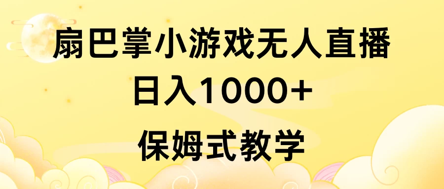 抖音最强风口，扇巴掌无人直播小游戏日入1000+，无需露脸，保姆式教学_直接上手-云帆学社