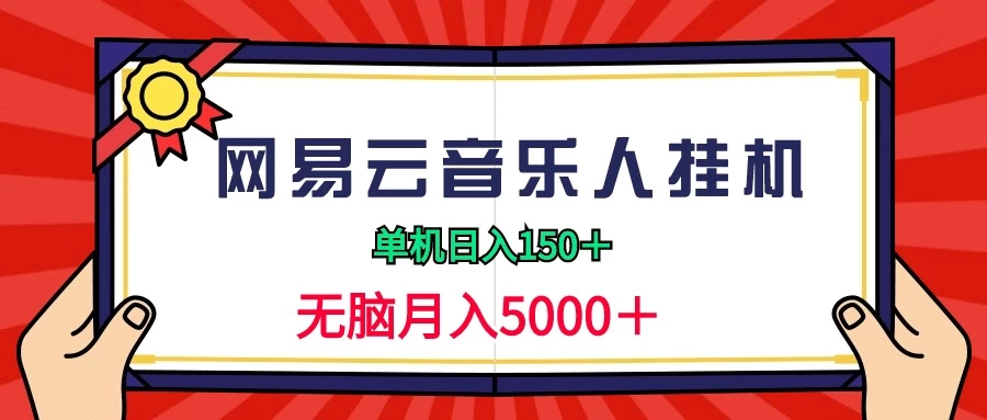 2024网易云音乐人挂机项目，单机日入150+，无脑月入5000+-云帆学社