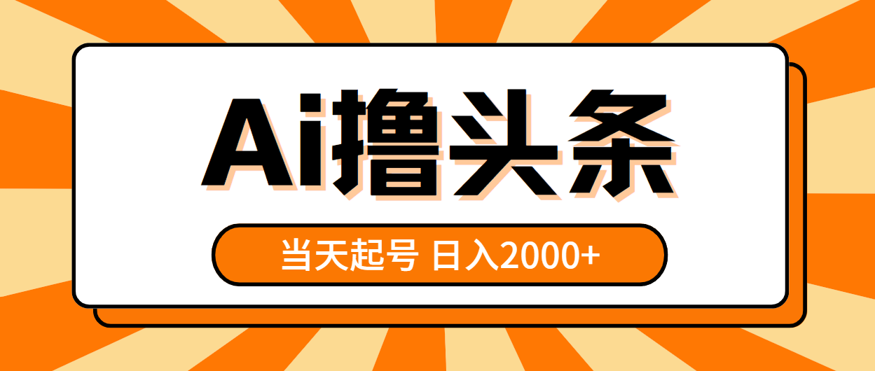 （10792期）AI撸头条，当天起号，第二天见收益，日入2000+-云帆学社