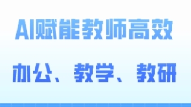 2024AI赋能高阶课，AI赋能教师高效办公、教学、教研-云帆学社