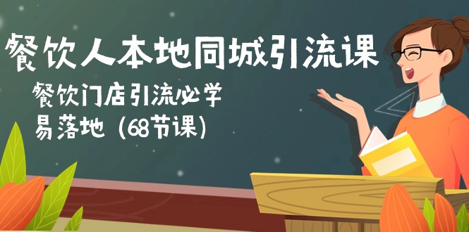 餐饮人本地同城引流课：餐饮门店引流必学，易落地（68节课）-云帆学社