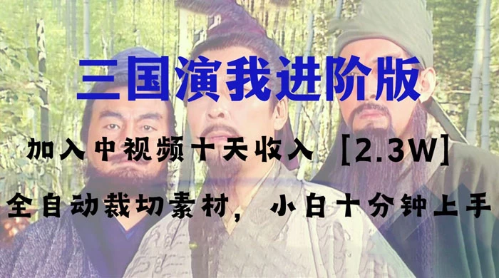 中视频十天收益 2w＋，多平台爆火项目，三国演我高阶版，小白十分钟上手-云帆学社