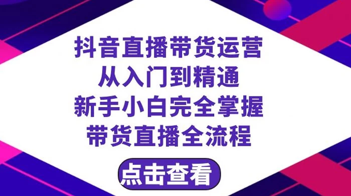 抖音直播带货，运营从入门到精通，新手完全掌握带货直播全流程（共 23 节）-云帆学社