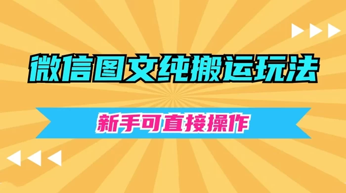 微信图文纯搬运玩法，新手可直接操作-云帆学社