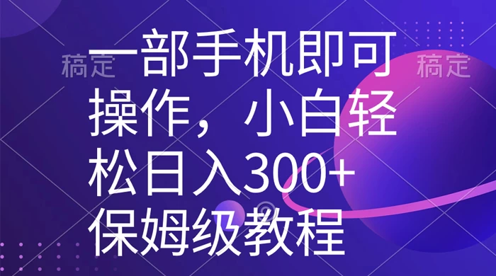 一部手机即可操作，小白轻松上手日入 300+ 保姆级教程，五分钟一个原创视频-云帆学社