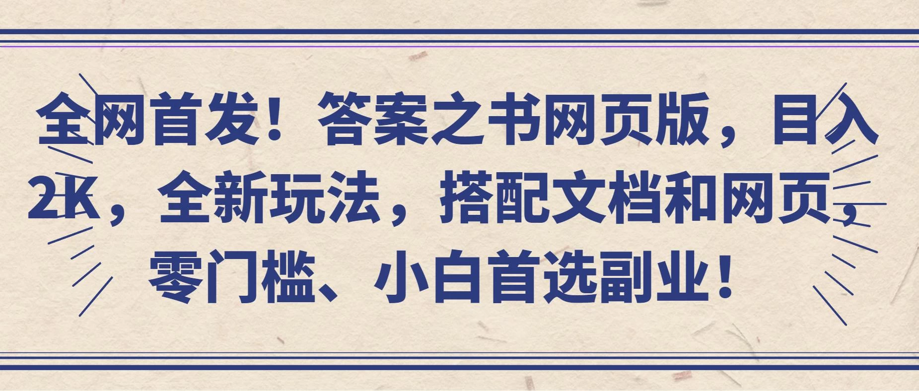 全网首发！答案之书网页版，目入2K，全新玩法，搭配文档和网页，零门槛、小白首选副业！-云帆学社