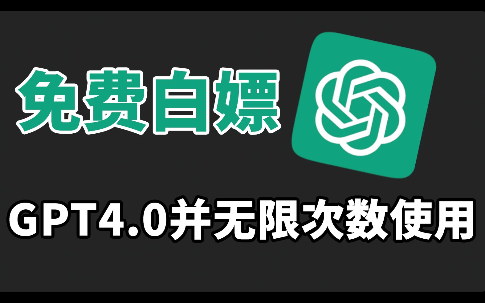 免费白嫖GPT4.0并无次数限制，操作简单，每月节省20美刀！-云帆学社