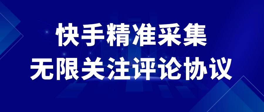 快手精准采集+无限关注评论协议v2.0-云帆学社