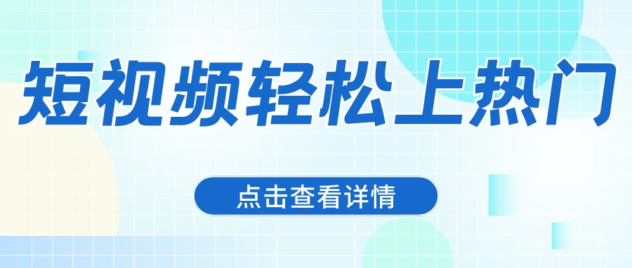 借助爆款文案，让短视频轻松上热门，日赚600+-云帆学社