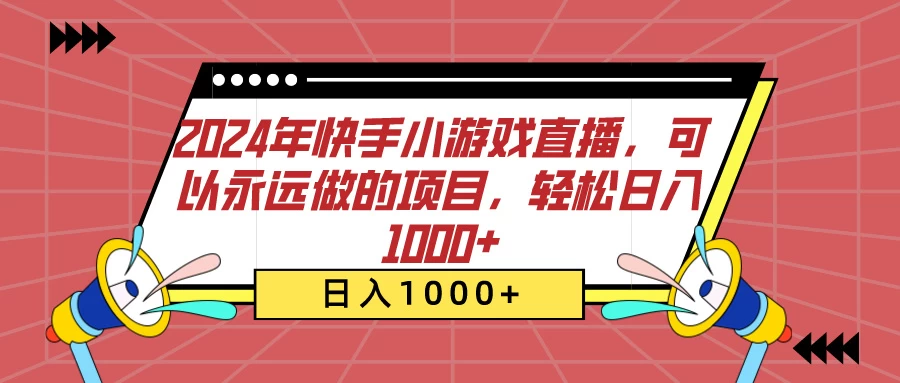 2024年快手小游戏直播，可以永远做的项目，轻松日入1000+-云帆学社