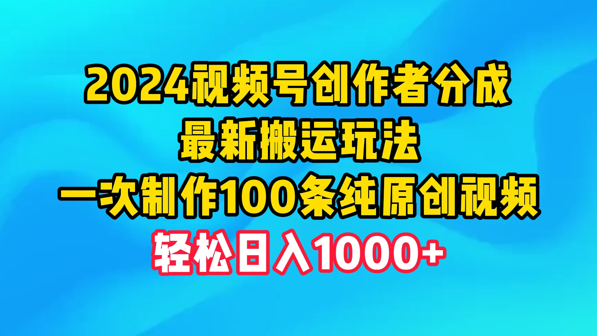 2024视频号创作者分成，最新搬运玩法，一次制作100条纯原创视频，轻松日入1000+-云帆学社