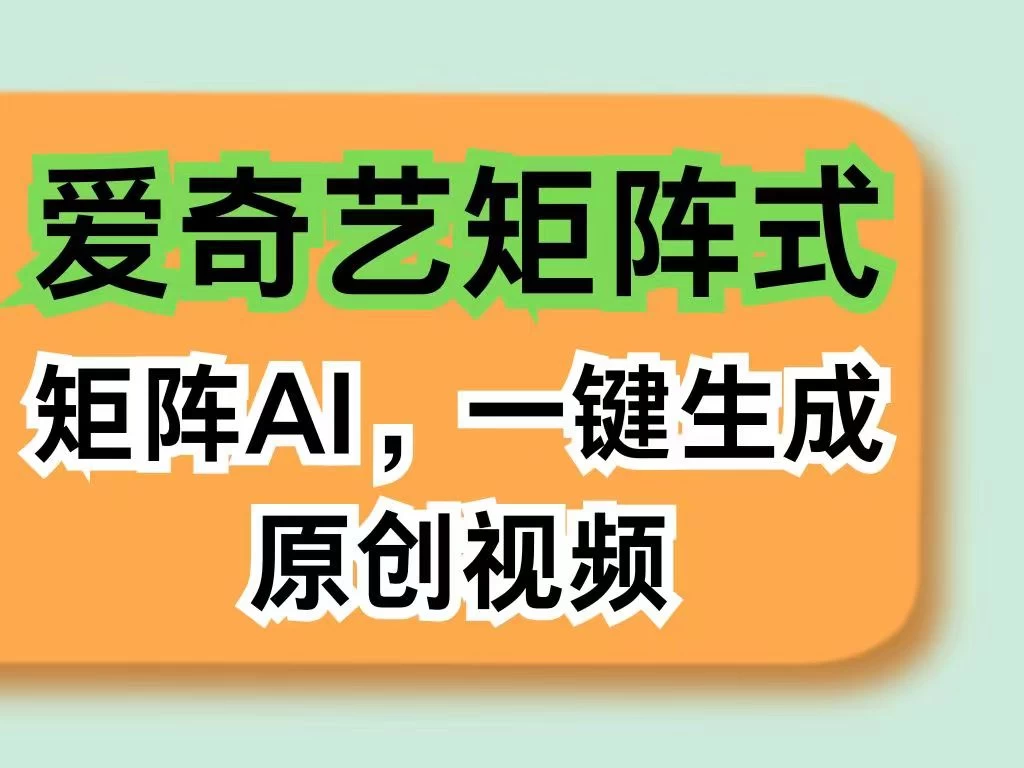 爱奇艺分成计划，AI一键生成原创视频，无需剪辑去重，智能矩阵收益，打造全新创作者收入模式-云帆学社