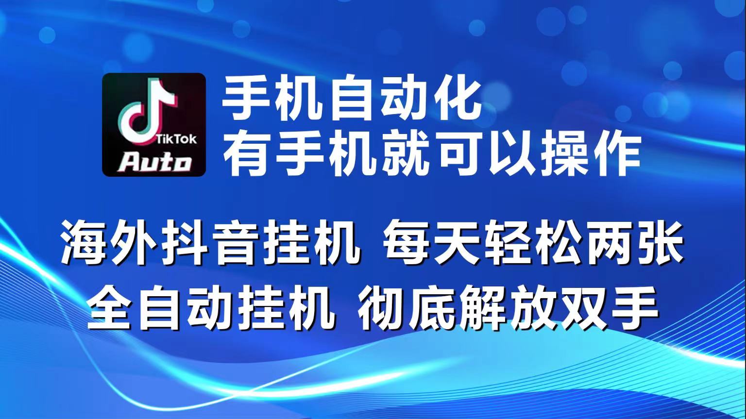 （10798期）海外抖音挂机，每天轻松两三张，全自动挂机，彻底解放双手！-云帆学社