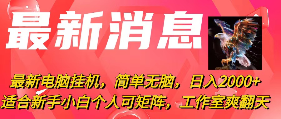 （10800期）最新电脑挂机，简单无脑，日入2000+适合新手小白个人可矩阵，工作室模…-云帆学社