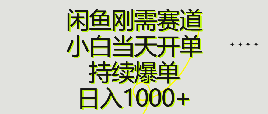 （10802期）闲鱼刚需赛道，小白当天开单，持续爆单，日入1000+-云帆学社