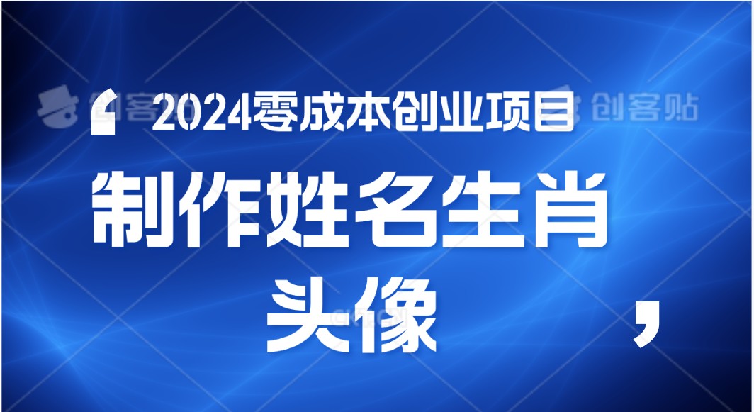 2024年零成本创业，快速见效，在线制作姓名、生肖头像，小白也能日入500+-云帆学社