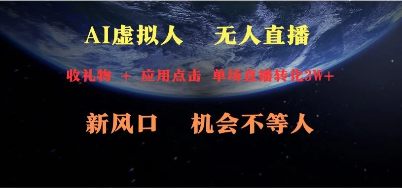 AI虚拟人直播 新风口 可操作性强 一天收益3万-云帆学社