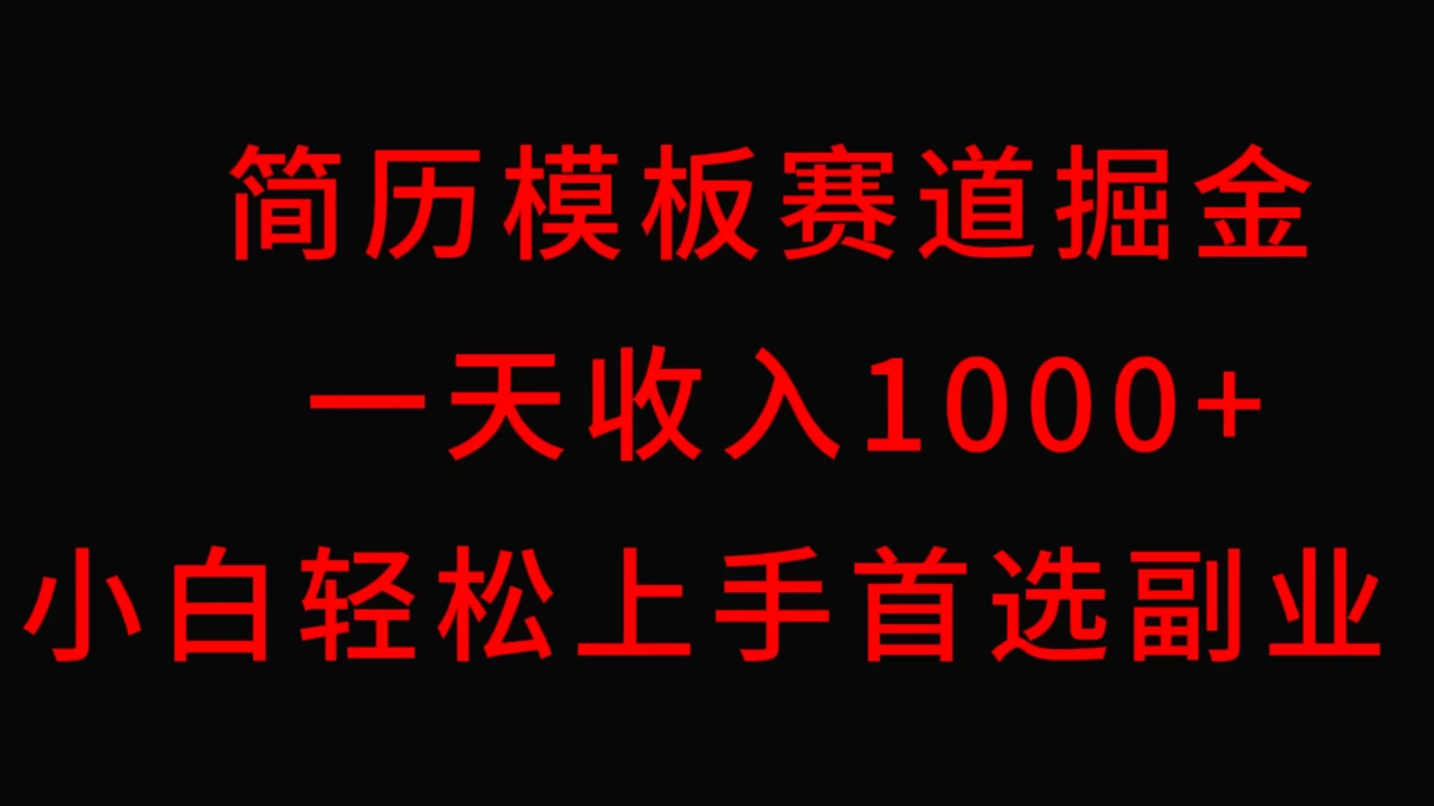 简历模板赛道掘金，一天收入1000+，小白轻松上手，保姆式教学，首选副业！-云帆学社