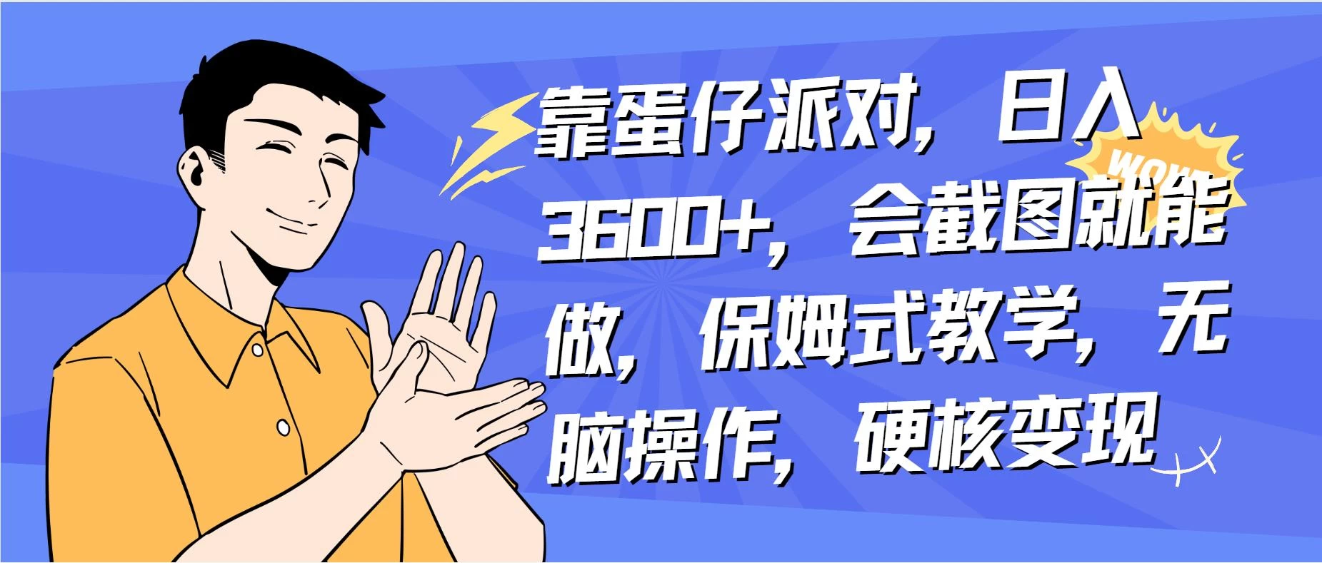 靠蛋仔派对无人直播每天只需 2 小时日入 2000+，直接躺赚，小白最适合，保姆式教学【揭秘】-云帆学社