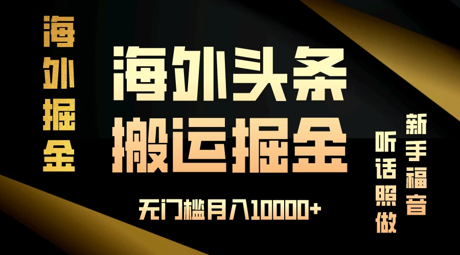 海外头条搬运发帖，新手福音，听话照做，无门槛月入10000+-云帆学社