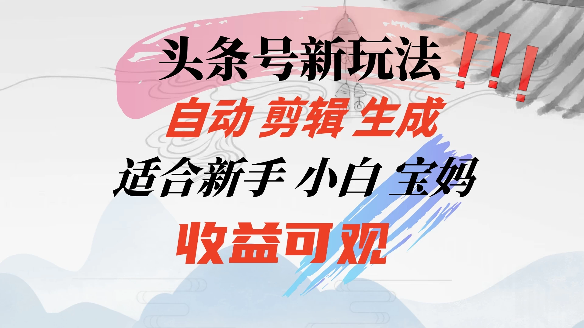 头条音乐号新玩法，自动剪辑生成适合新人，小白宝妈收益可观-云帆学社