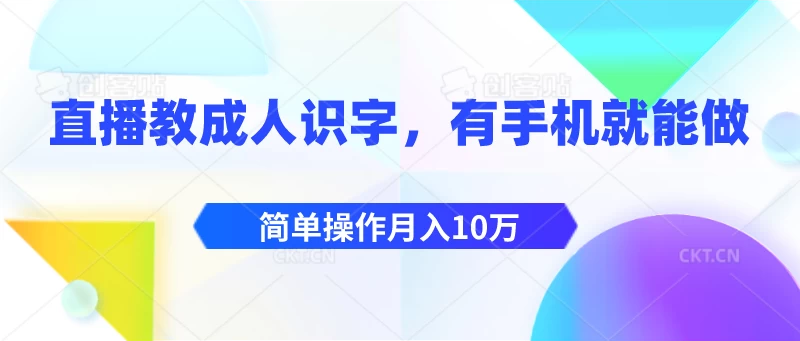 直播教成人识字，有手机就能做，简单操作月入10万-云帆学社