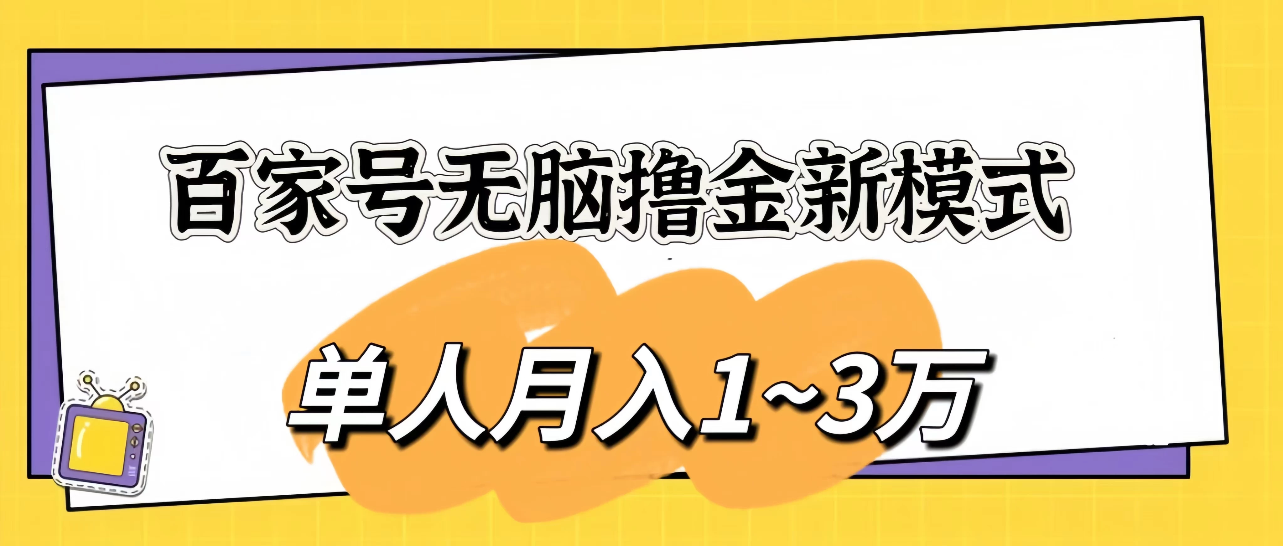 百家号无脑撸金新模式，傻瓜式操作，单人月入1-3万！团队放大收益无上限！-云帆学社