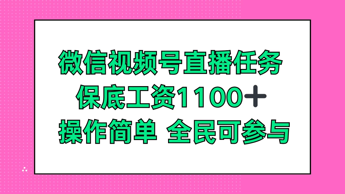 微信视频号直播任务，保底工资1100+，全民可参与-云帆学社