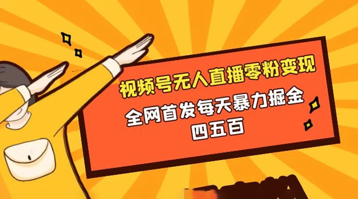 微信视频号无人直播零粉变现，全网首发每天暴力掘金四五百-云帆学社