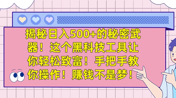 揭秘日入 500+ 的秘密武器，这个黑科技工具让你轻松致富，手把手教你操作，赚钱不是梦-云帆学社