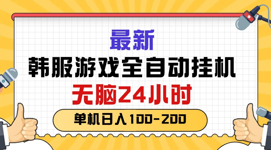 （10808期）最新韩服游戏全自动挂机，无脑24小时，单机日入100-200-云帆学社