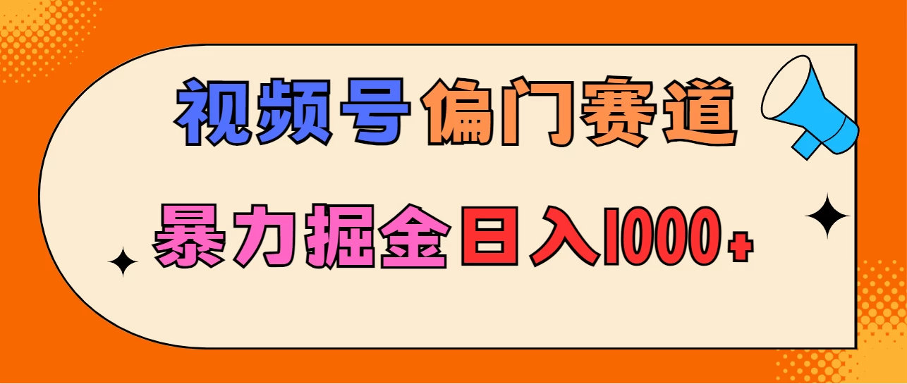 亲测实操，视频号偏门赛道，无脑搬运，暴力掘金，日入1000+-云帆学社