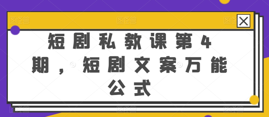 短剧私教课第4期，短剧文案万能公式-云帆学社