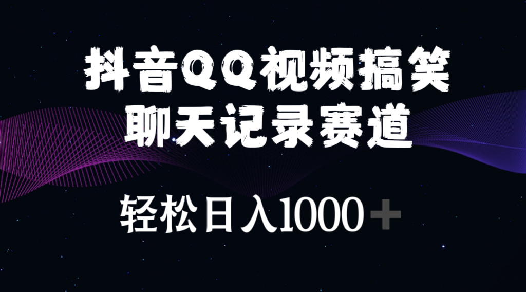 （10817期）抖音QQ视频搞笑聊天记录赛道 轻松日入1000+-云帆学社