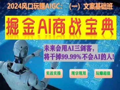 掘金AI商战宝典初级班：如何用AI做文案(实战实操 现学现用 玩赚超值)-云帆学社