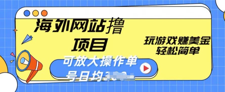 海外网站撸金项目，玩游戏赚美金，轻松简单可放大操作，单号每天均一两张-云帆学社