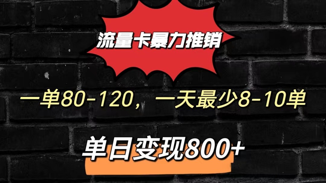 流量卡暴力推销模式一单80-170元一天至少10单，单日变现800元-云帆学社