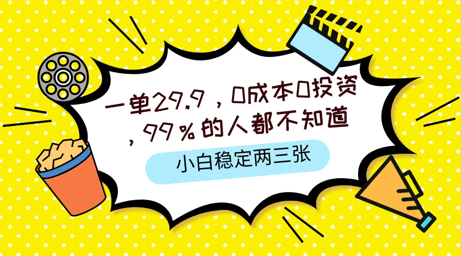 一单29.9，0成本0投资，99%的人不知道，小白也能稳定两三张，一部手机就能操作-云帆学社