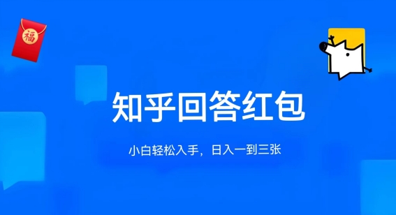 知乎答题红包项目最新玩法，单个回答5-30元，不限答题数量，可多号操作-云帆学社