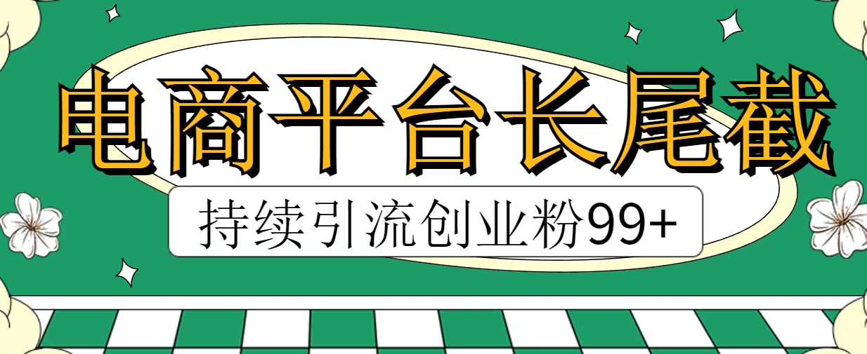 电商平台长尾截流，持续引流创业粉99+-云帆学社