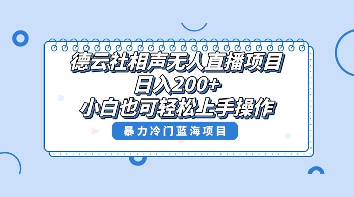 德云社相声无人直播项目，轻松日入 1000+，小白也可操作，当天就可出效果-云帆学社