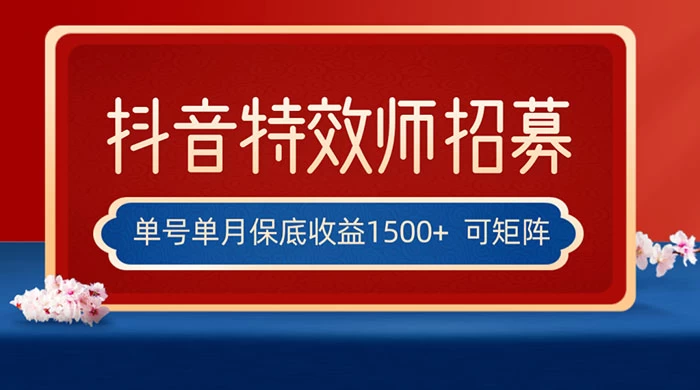 抖音特效师最新玩法，单号保底收益1500+，可多账号操作，每天操作十分钟-云帆学社