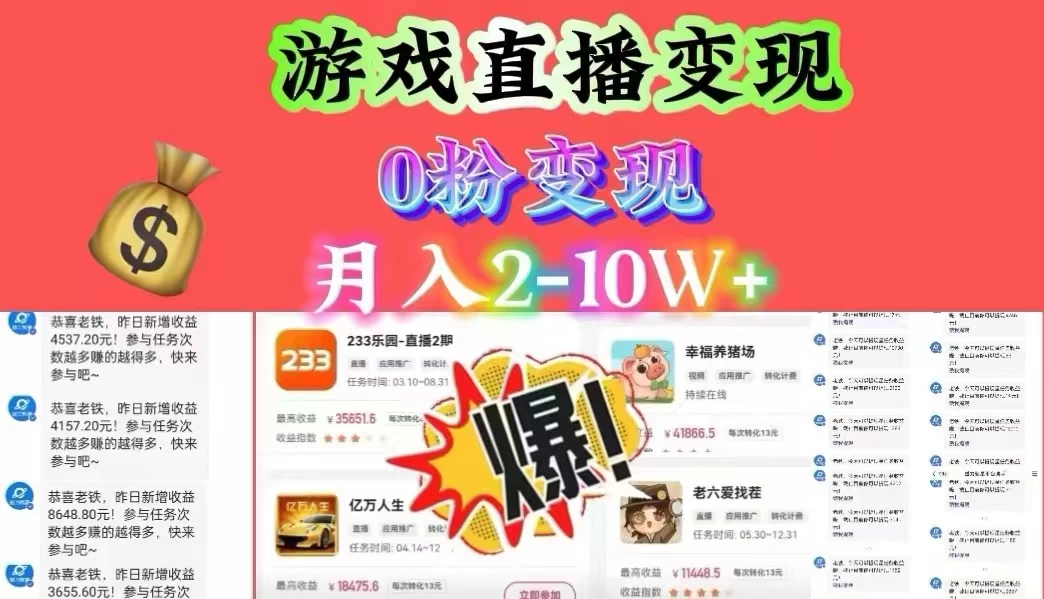 通过直播小游戏日入 4000+，轻轻松松月入 10w，保姆式教学小白轻松上手-云帆学社