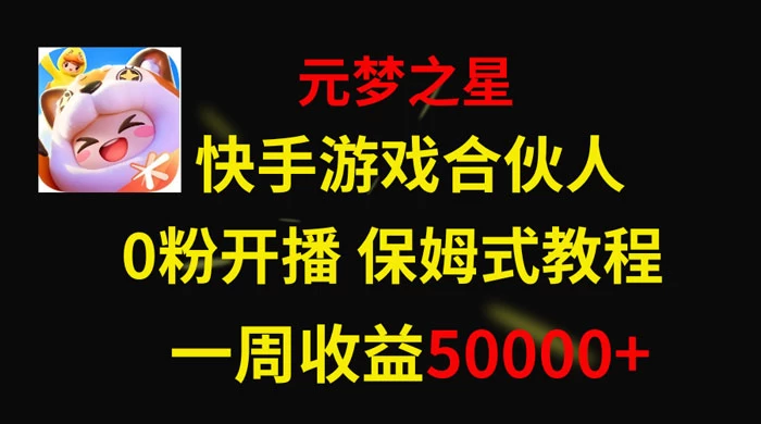 快手游戏合伙人新风口，元梦之星爆火游戏，一周收入50000+-云帆学社