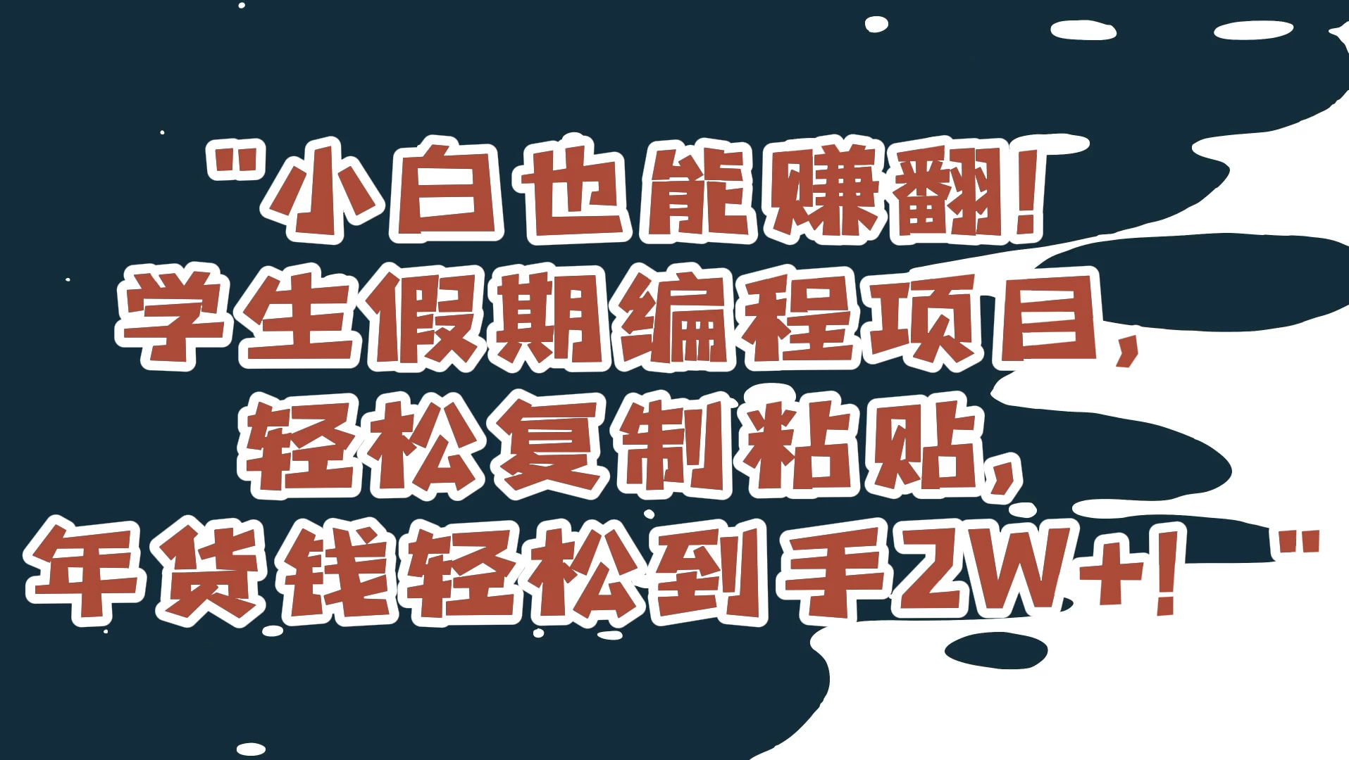 小白也能赚翻！学生假期编程项目，轻松复制粘贴，年货钱轻松到手2W+-云帆学社