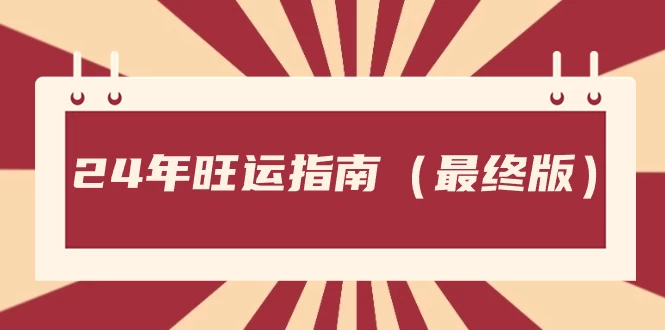 某公众号付费文章《24年旺运指南，旺运秘籍（最终版）》-云帆学社